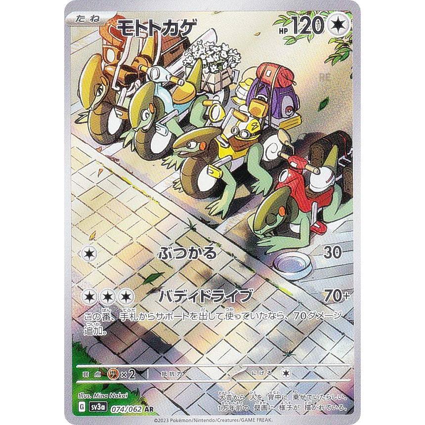 ポケモンカードゲーム SV3a 074/062 モトトカゲ 無 (AR アートレア