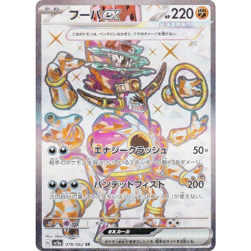 ポケモンカードゲーム SV3a 078/062 フーパex 闘 (SR