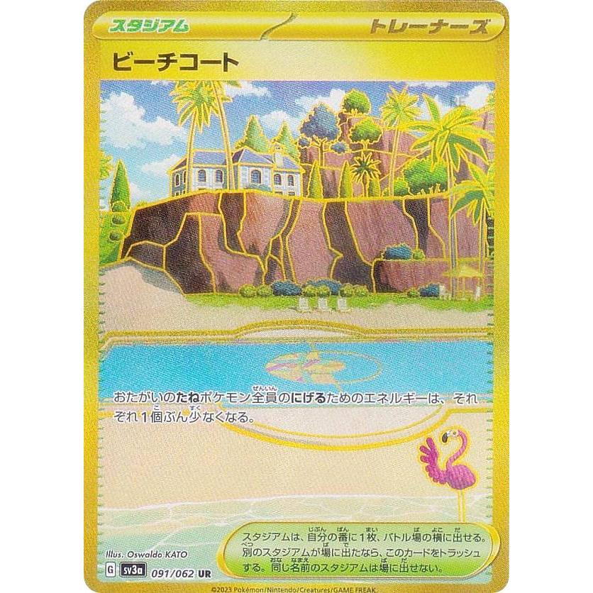 ポケモンカードゲーム SV3a 091/062 ビーチコート スタジアム (UR