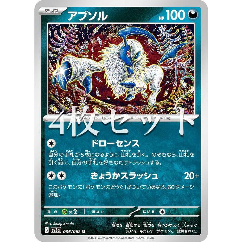4枚セット】ポケモンカードゲーム SV3a 036/062 アブソル 悪 (U