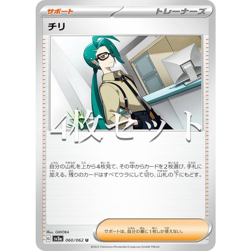 4枚セット】ポケモンカードゲーム SV3a 060/062 チリ サポート (U