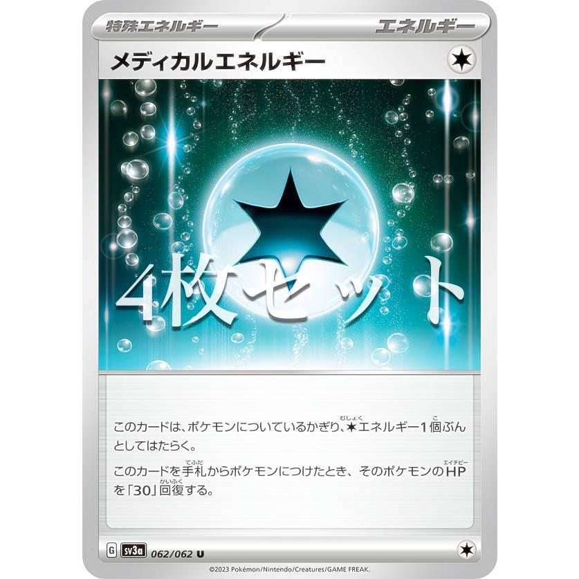 4枚セット】ポケモンカードゲーム SV3a 062/062 メディカルエネルギー