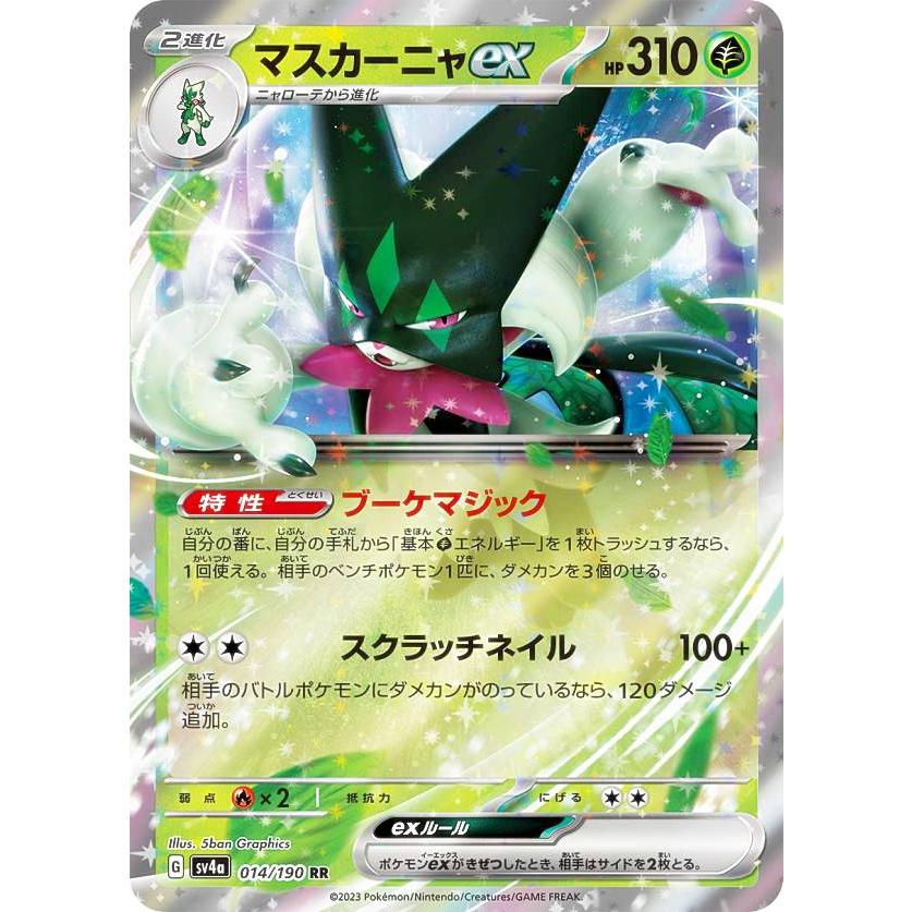 ポケモンカードゲーム SV4a 014/190 マスカーニャex 草 (RR ポケモンカードゲーム SV4a 014/190 マスカーニャex 草 (RR