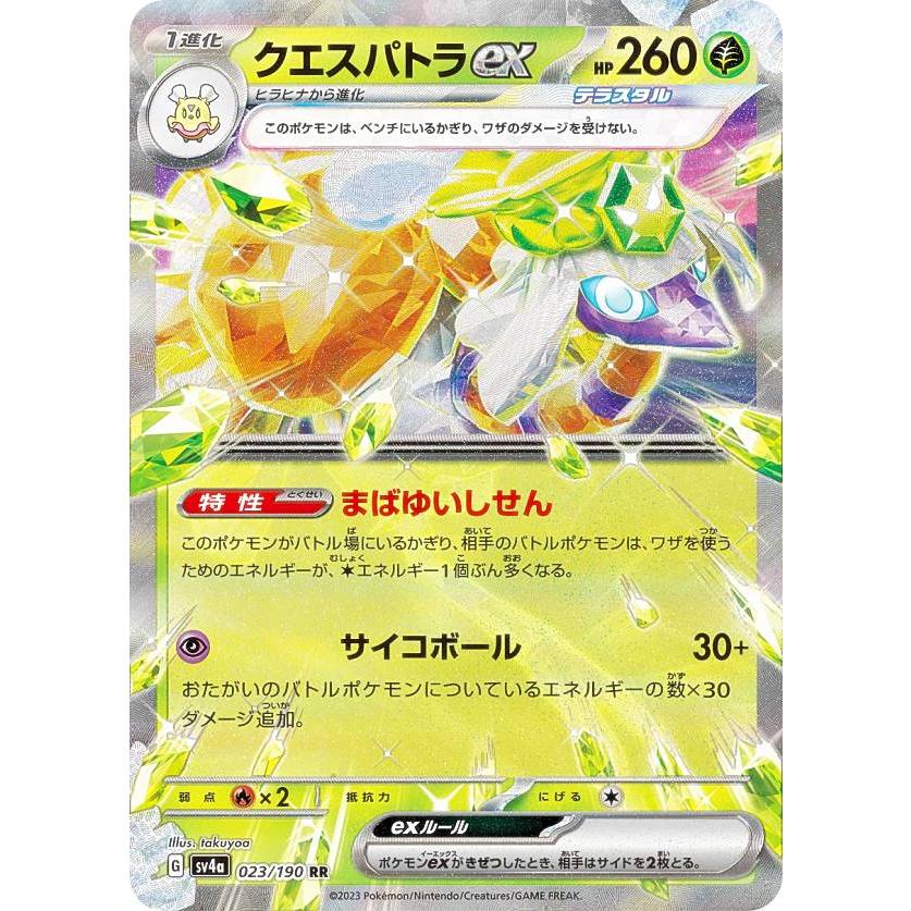 ポケモンカードゲーム SV4a 023/190 クエスパトラex 草 (RR ダブルレア