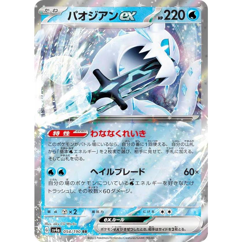 ポケモンカードゲーム SV4a 054/190 パオジアンex 水 (RR ポケモンカードゲーム SV4a 054/190 パオジアンex 水 (RR