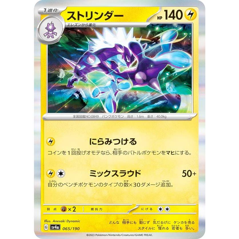 レア仕様】ポケモンカードゲーム SV4a 065/190 ストリンダー 雷 