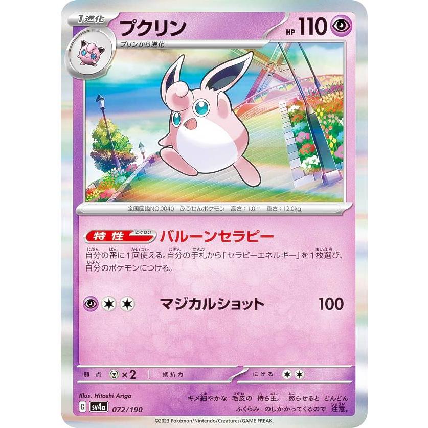 レア仕様】ポケモンカードゲーム SV4a 072/190 プクリン 超 レア仕様】ポケモンカードゲーム SV4a 072/190 プクリン 超