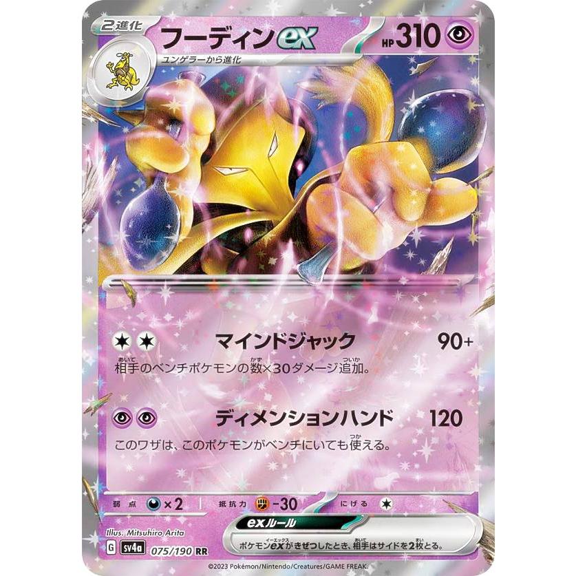 ポケモンカードゲーム SV4a 075/190 フーディンex 超 (RR ポケモンカードゲーム SV4a 075/190 フーディンex 超 (RR