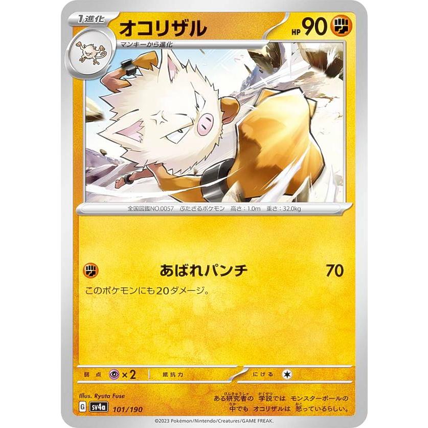 オコリザル 専用 ポケモンカードゲーム SV4a 101/190 オコリザル 闘 (レアリティ表記