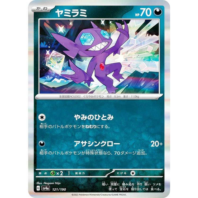 レア仕様】ポケモンカードゲーム SV4a 121/190 ヤミラミ 悪