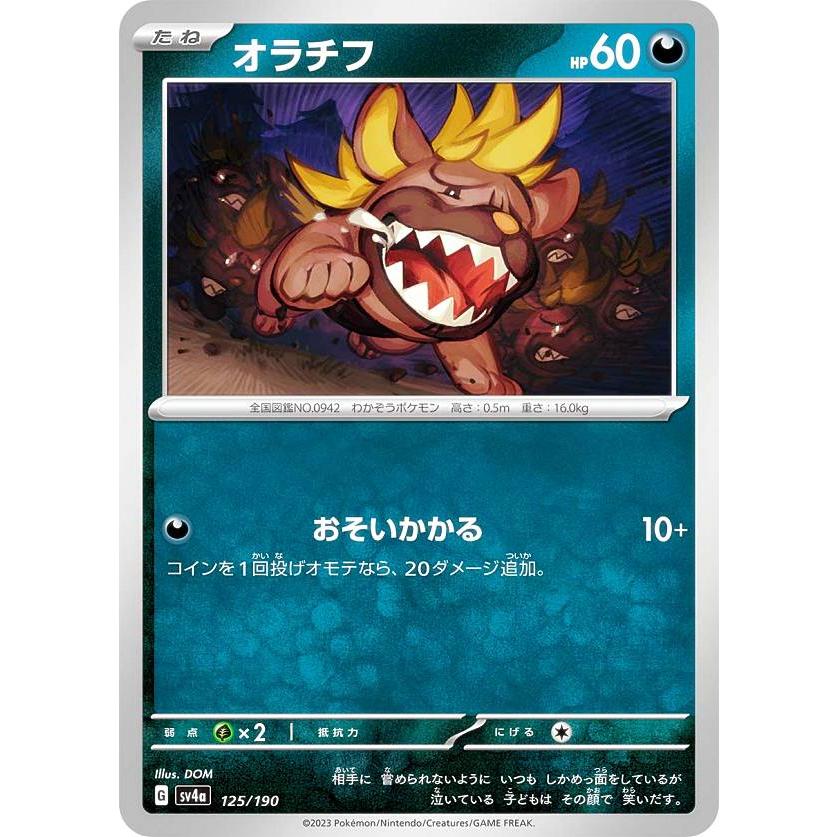 ポケモンカードゲーム SV4a 125/190 オラチフ 悪 (レアリティ表記無し