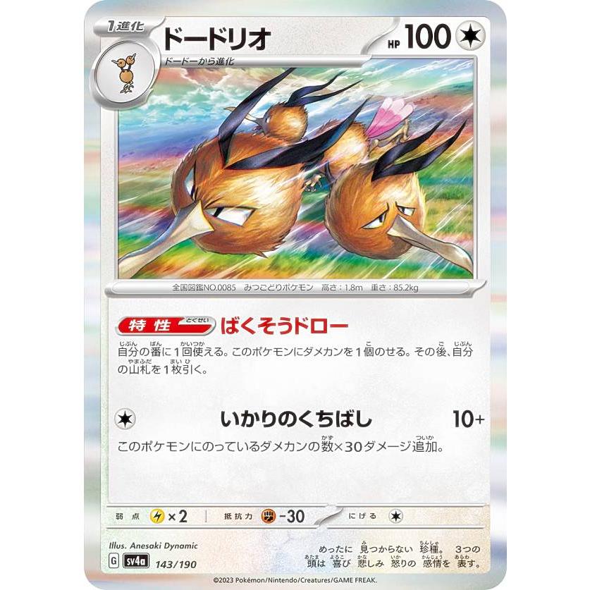 レア仕様】ポケモンカードゲーム SV4a 143/190 ドードリオ 無