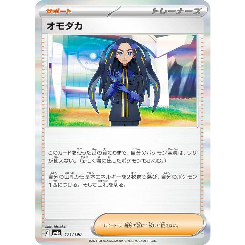 レア仕様】ポケモンカードゲーム SV4a 171/190 オモダカ サポート