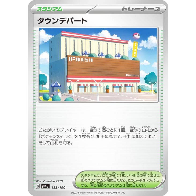 ポケモンカードゲーム SV4a 183/190 タウンデパート スタジアム