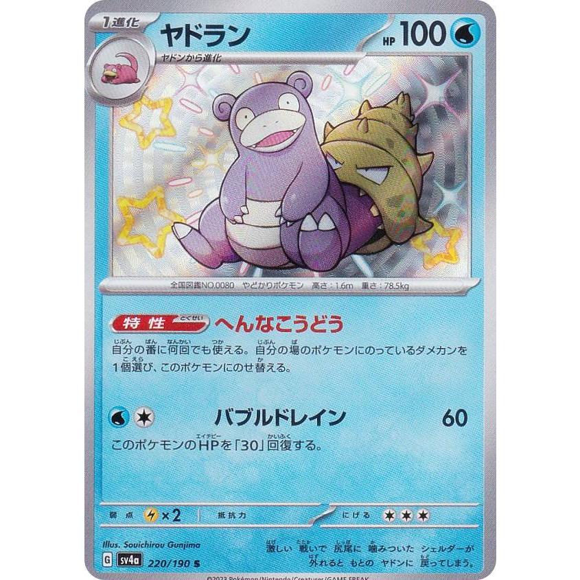 ポケモンカードゲーム SV4a 220/190 ヤドラン 水 (S 色違い ポケモンカードゲーム SV4a 220/190 ヤドラン 水 (S 色違い