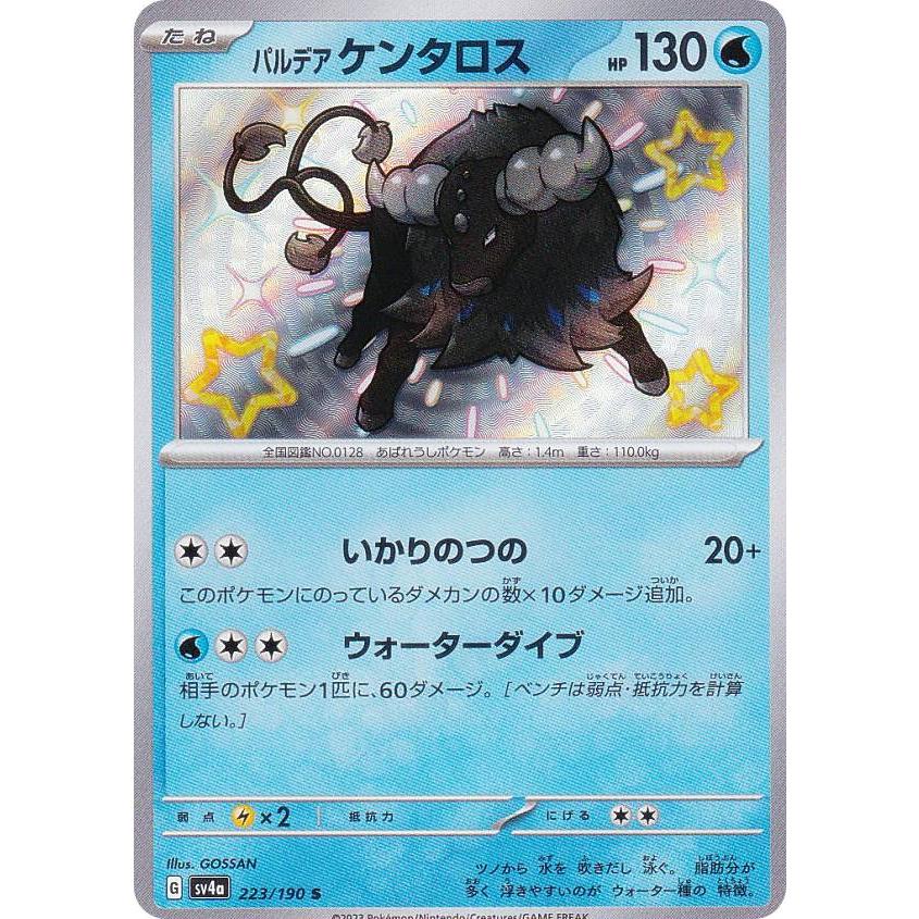 ポケモンカードゲーム SV4a 223/190 パルデアケンタロス 水 (S 色違い