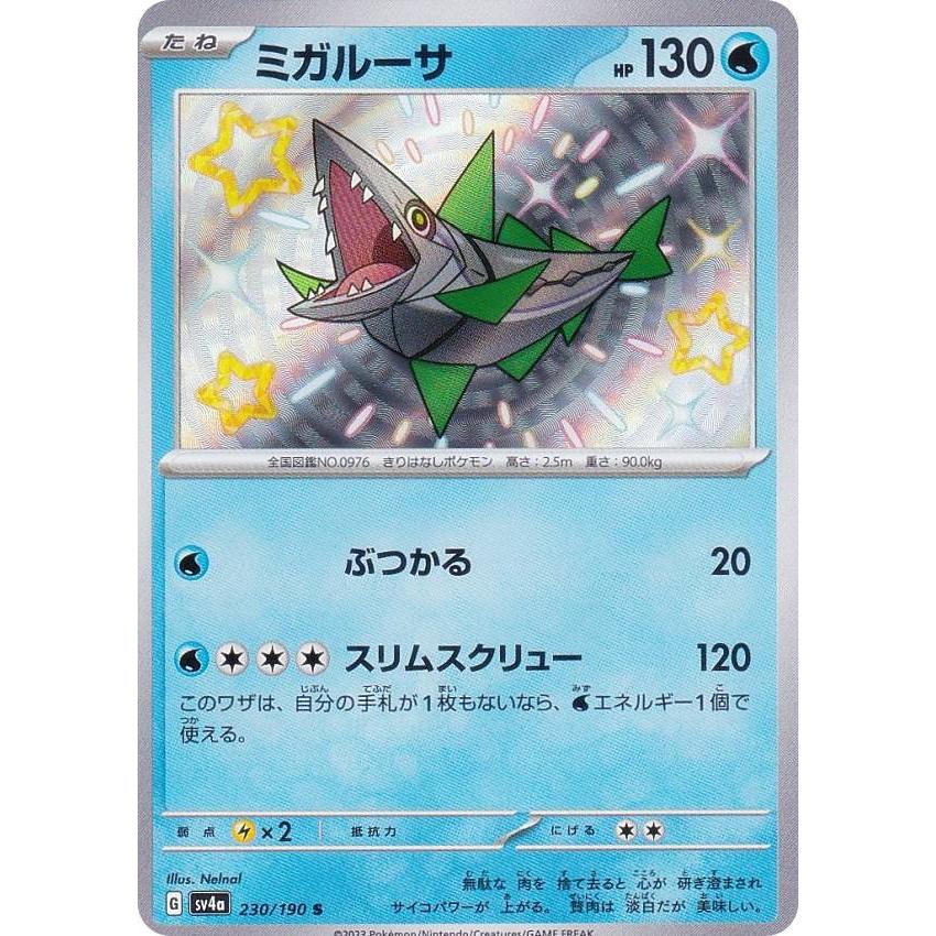 ポケモンカードゲーム SV4a 230/190 ミガルーサ 水 (S 色違い) ハイ 