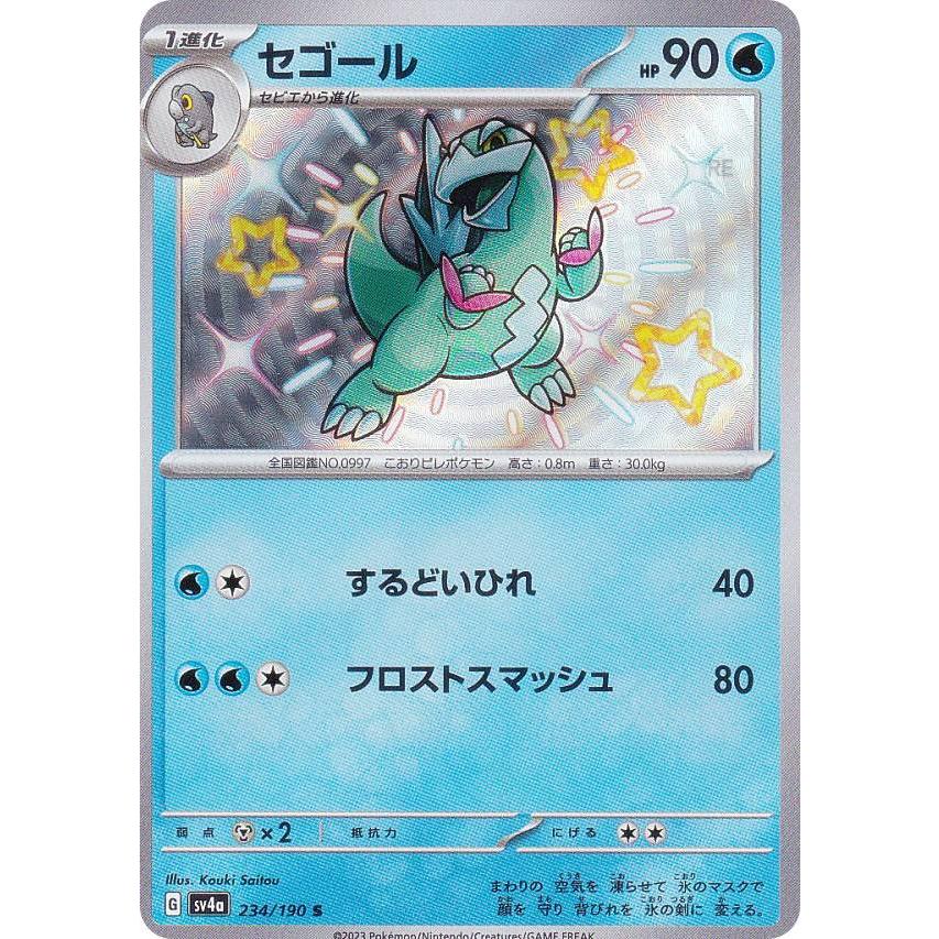ポケモンカードゲーム SV4a 234/190 セゴール 水 (S 色違い ポケモンカードゲーム SV4a 234/190 セゴール 水 (S 色違い