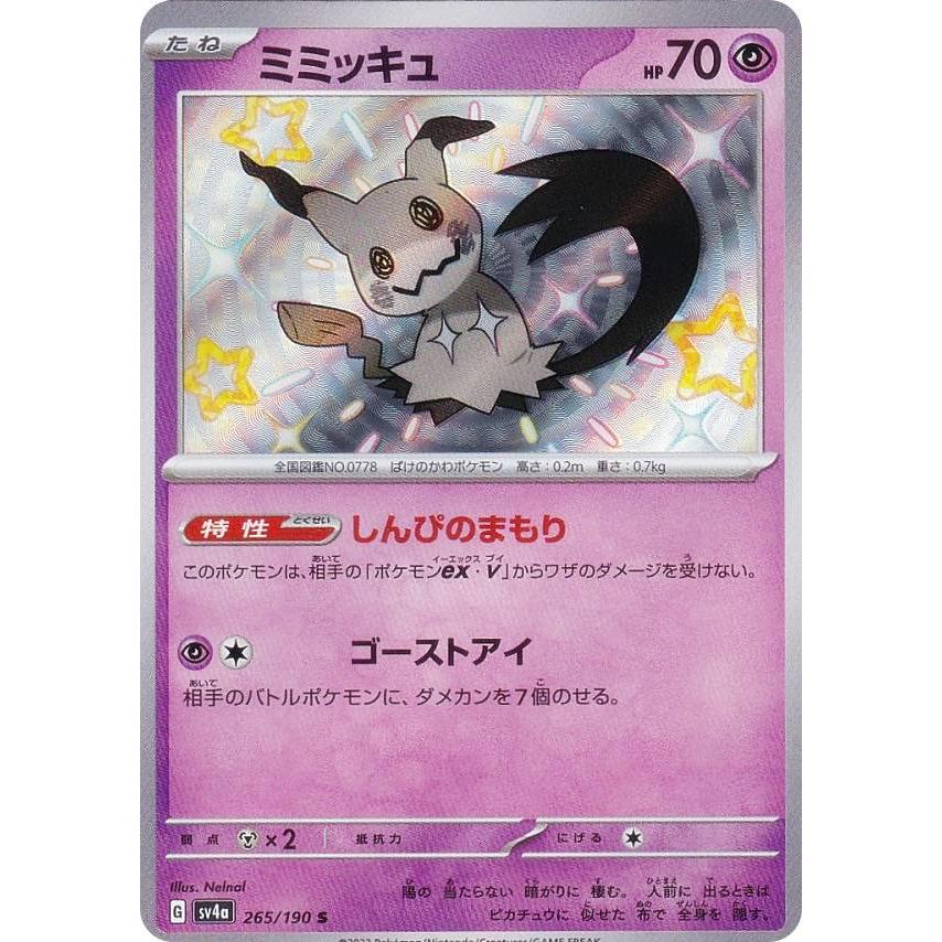 ポケモンカードゲーム SV4a 265/190 ミミッキュ 超 (S 色違い) ハイ