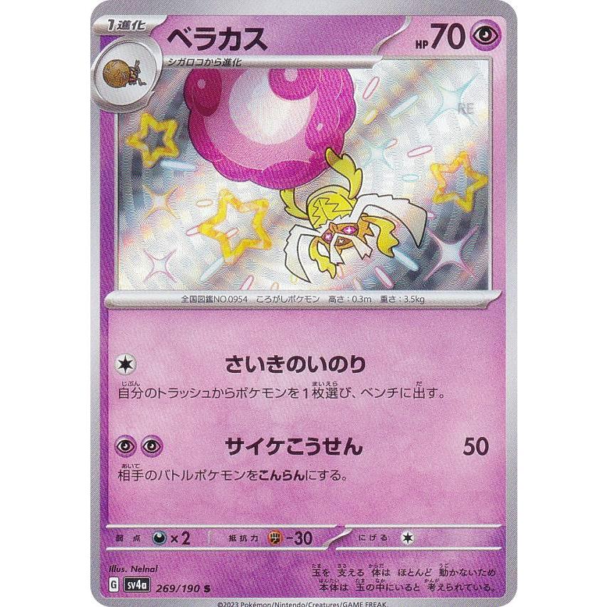 ポケモンカードゲーム SV4a 269/190 ベラカス 超 (S 色違い) ハイ