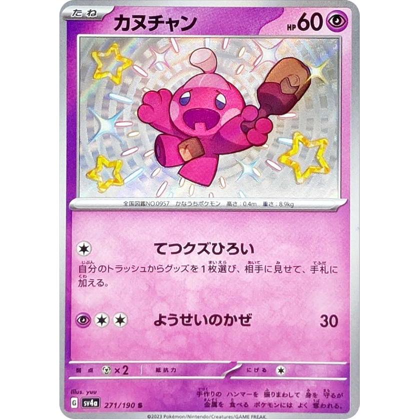 ポケモンカードゲーム SV4a 271/190 カヌチャン 超 (S 色違い) ハイ