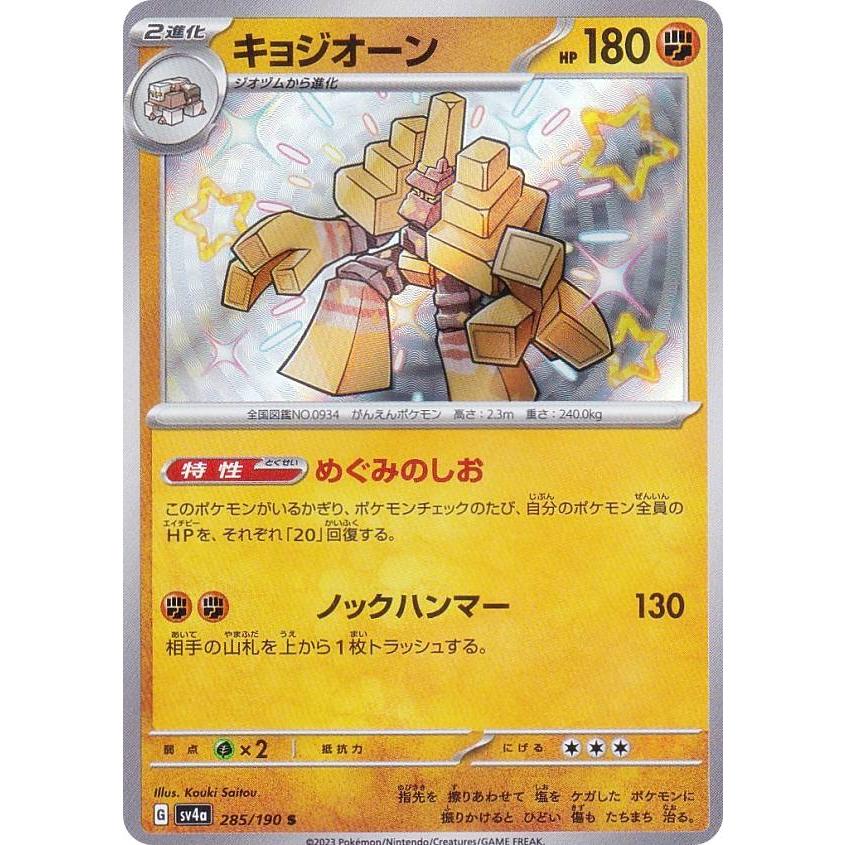 ポケモンカードゲーム SV4a 285/190 キョジオーン 闘 (S 色違い) ハイ