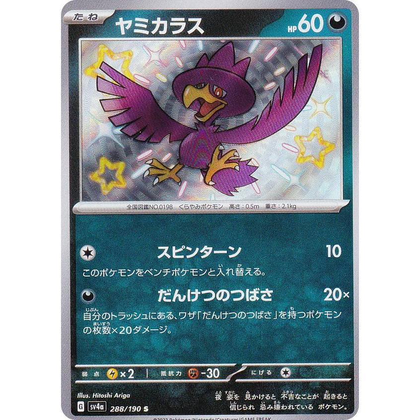ポケモンカードゲーム SV4a 288/190 ヤミカラス 悪 (S 色違い) ハイ