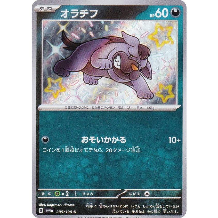 ポケモンカードゲーム SV4a 295/190 オラチフ 悪 (S 色違い ポケモンカードゲーム SV4a 295/190 オラチフ 悪 (S 色違い