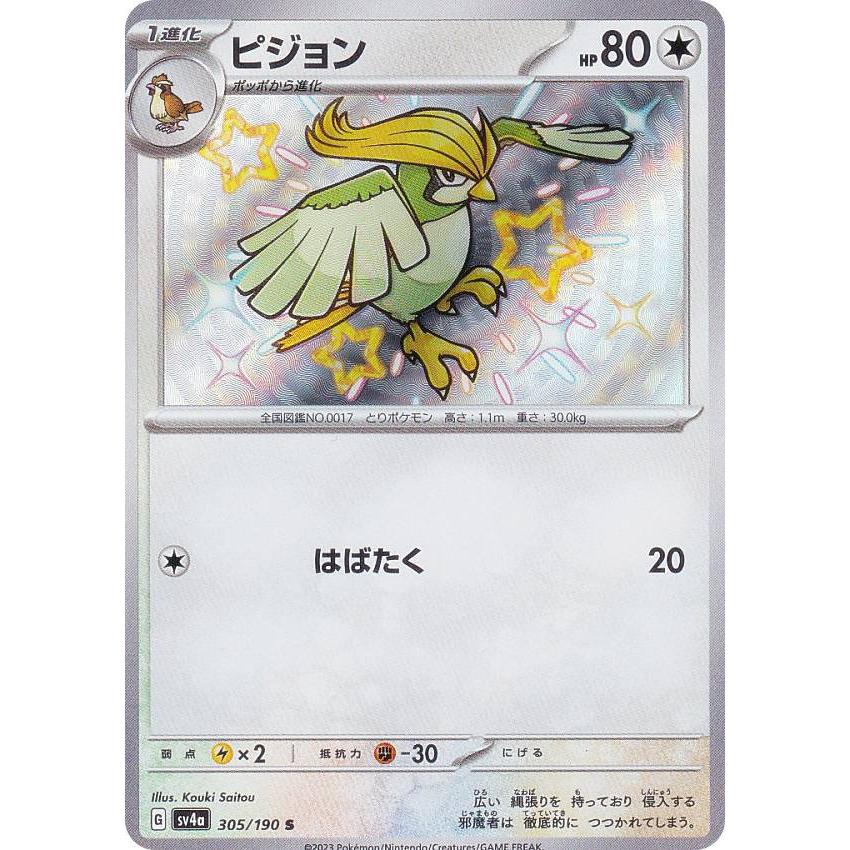 ポケモンカードゲーム SV4a 305/190 ピジョン 無 (S 色違い) ハイ
