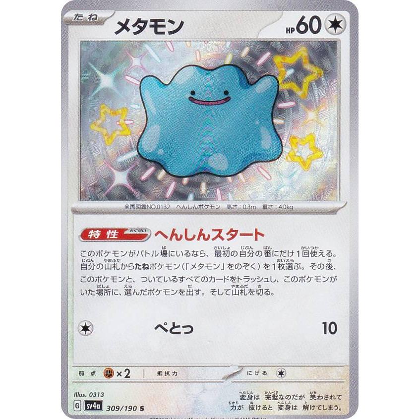 ポケモンカードゲーム SV4a 309/190 メタモン 無 (S 色違い) ハイ