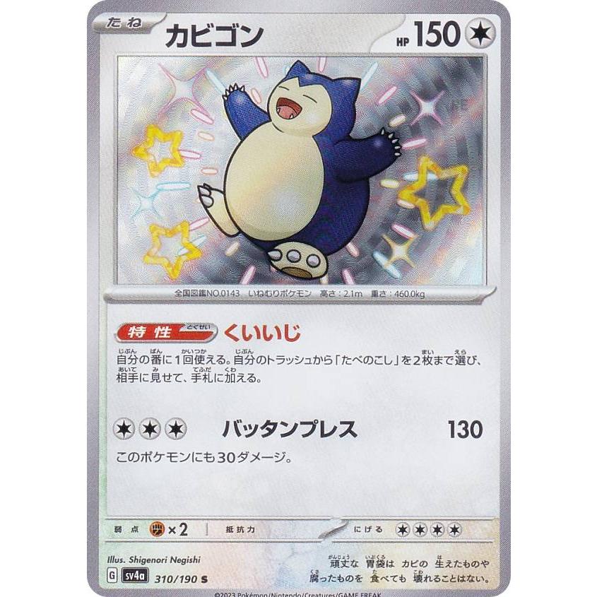ポケモンカードゲーム SV4a 310/190 カビゴン 無 (S 色違い) ハイ