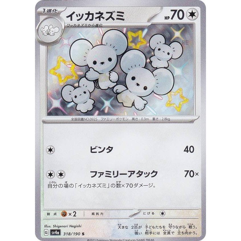 ポケモンカードゲーム SV4a 318/190 イッカネズミ 無 (S 色違い) ハイ