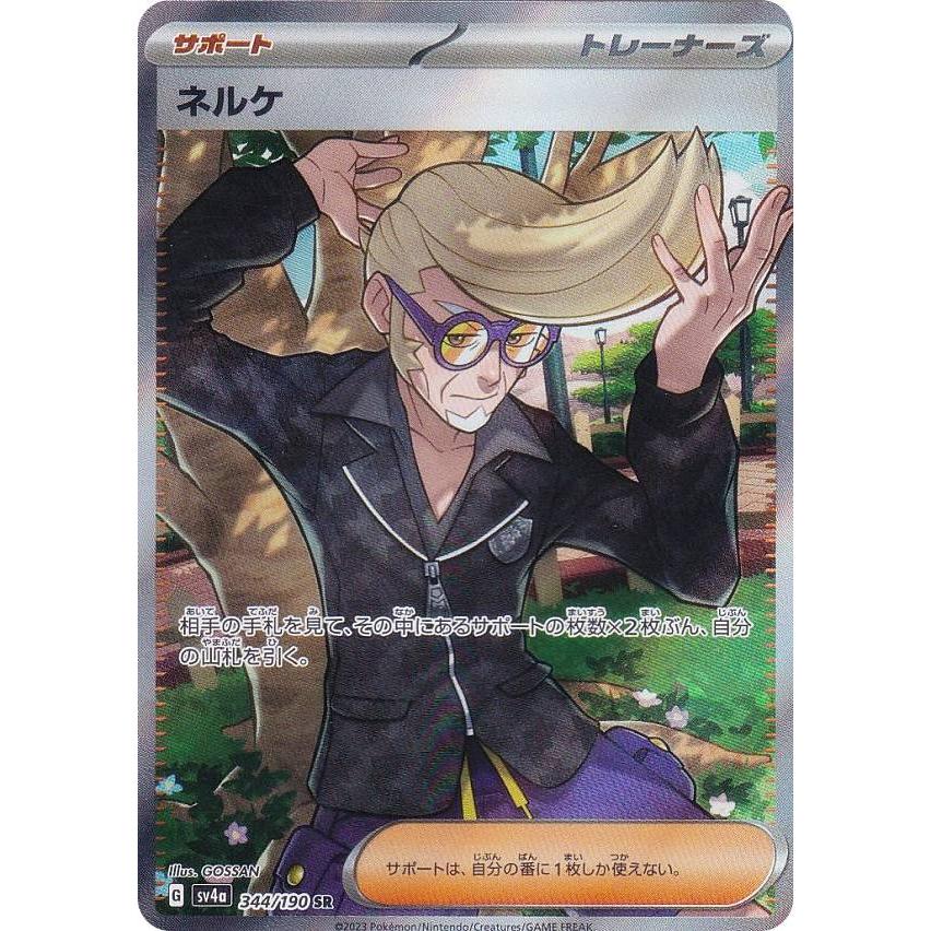 ポケモンカードゲーム SV4a 344/190 ネルケ サポート (SR スーパーレア