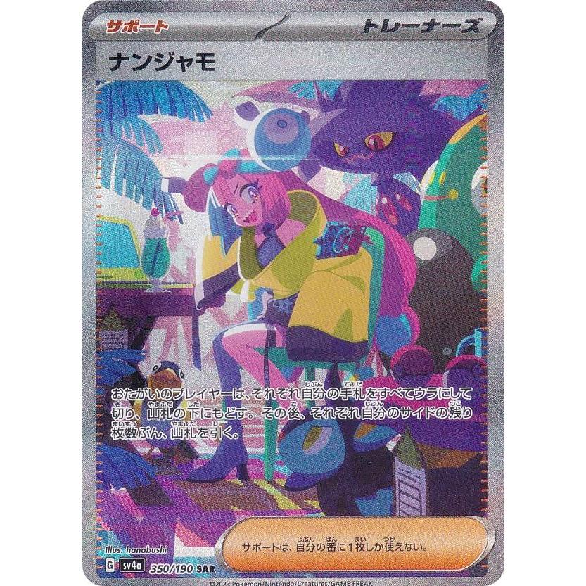 ポケモンカードゲーム シャイニートレジャーex ナンジャモ SAR サポート シャイニートレジャーex SAR】ナンジャモ 350/190 - マナソース