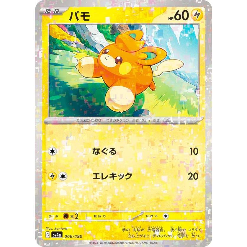 ミラー仕様】ポケモンカードゲーム SV4a 066/190 パモ 雷