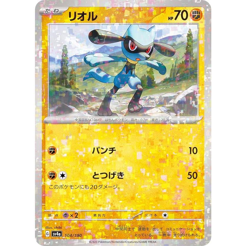 ミラー仕様】ポケモンカードゲーム SV4a 104/190 リオル 闘