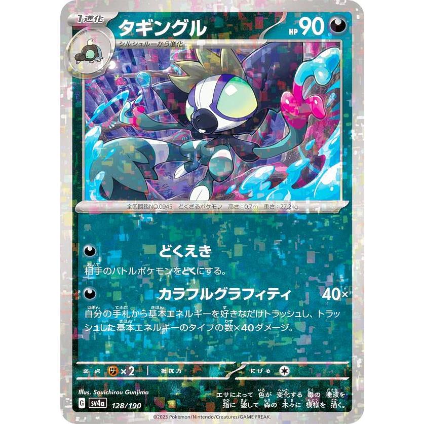 ミラー仕様】ポケモンカードゲーム SV4a 128/190 タギングル 悪 ミラー仕様】ポケモンカードゲーム SV4a 128/190 タギングル 悪