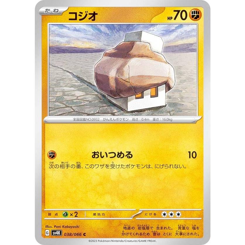 ポケモンカードゲーム SV4K 038/066 コジオ 闘 (C コモン) 拡張パック