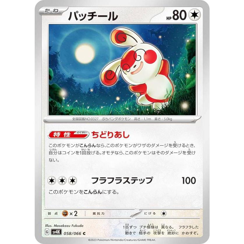 ポケモンカードゲーム SV4K 058/066 パッチール 無 (C コモン) 拡張