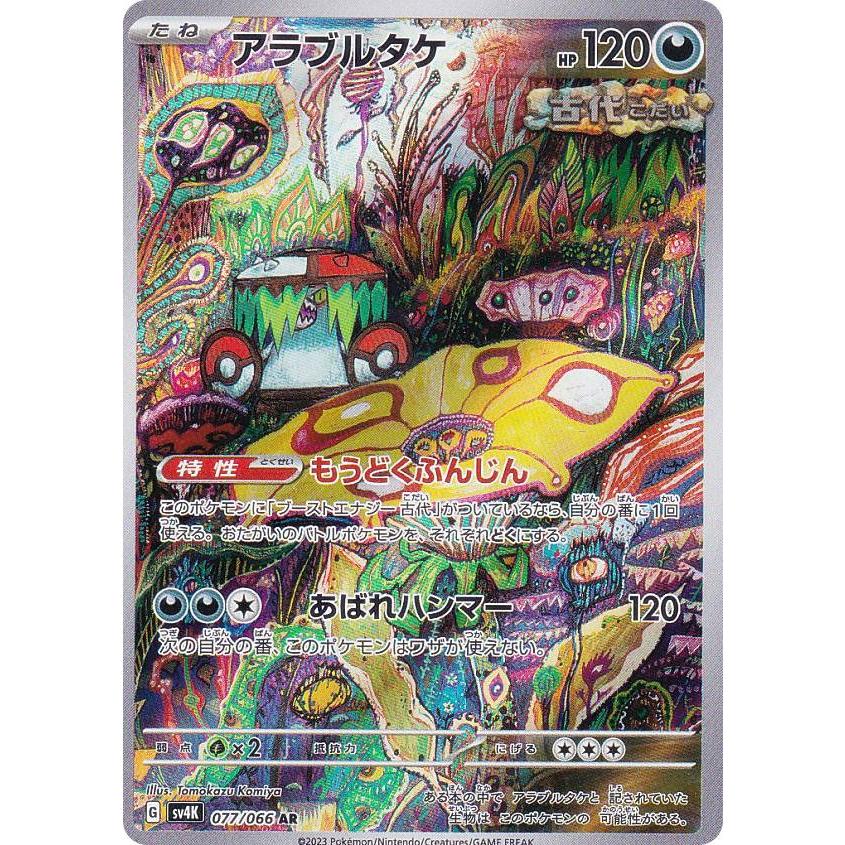 アラブルタケ AR SV4K 古代の咆哮 077/066 ポケモンカードゲーム SV4K 077/066 アラブルタケ 悪 (AR アートレア