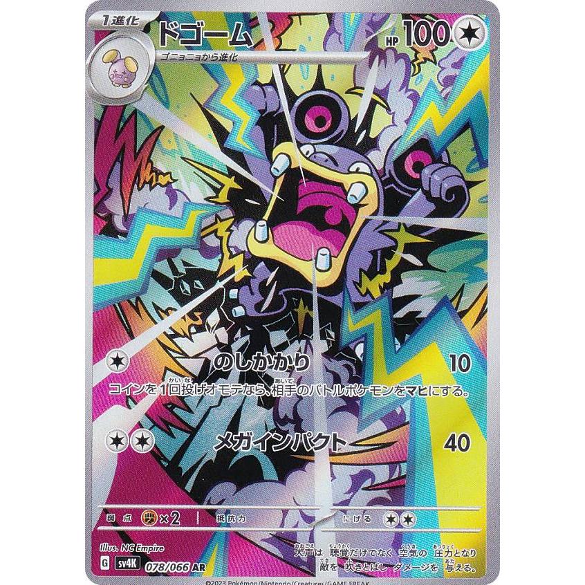 ポケモンカードゲーム SV4K 078/066 ドゴーム 無 (AR アートレア) 拡張