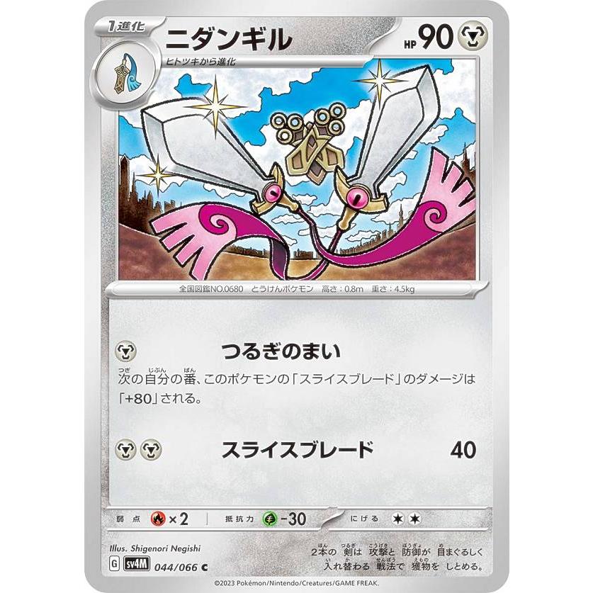 ポケモンカードゲーム SV4M 044/066 ニダンギル 鋼 (C コモン) 拡張