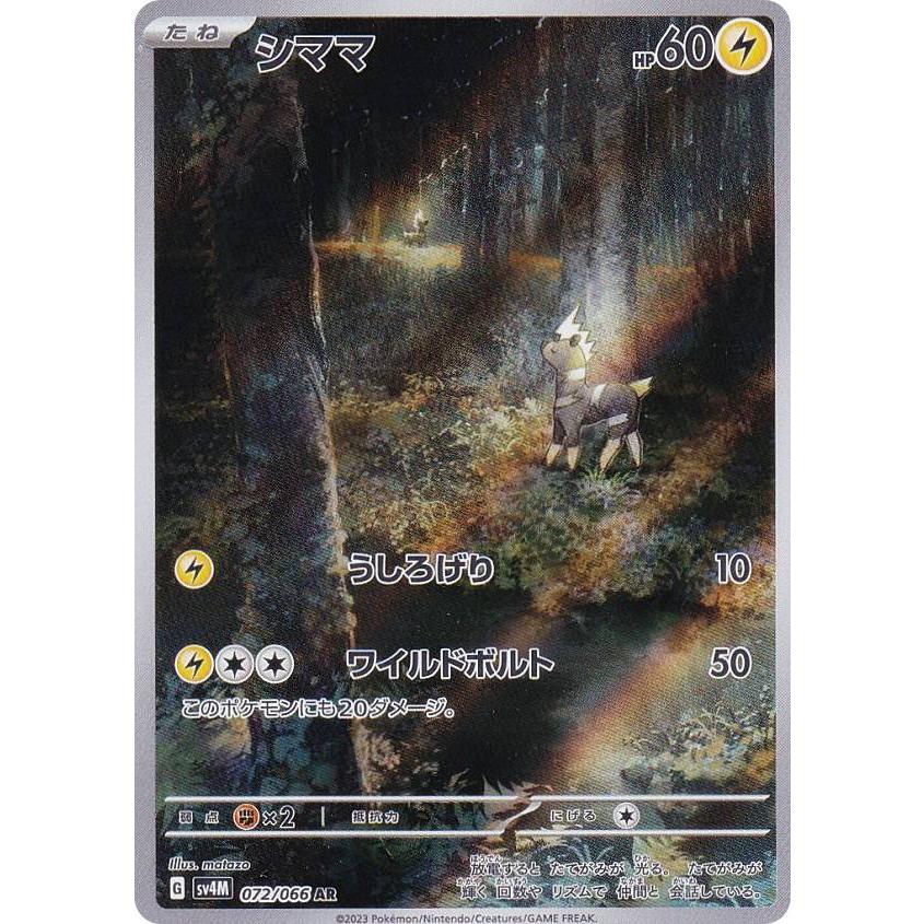 ポケモンカードゲーム SV4M 072/066 シママ 雷 (AR アートレア) 拡張