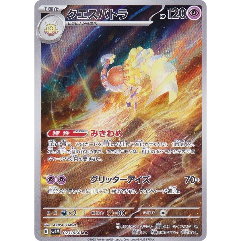 ポケモンカードゲーム SV4M 073/066 クエスパトラ 超 (AR アートレア