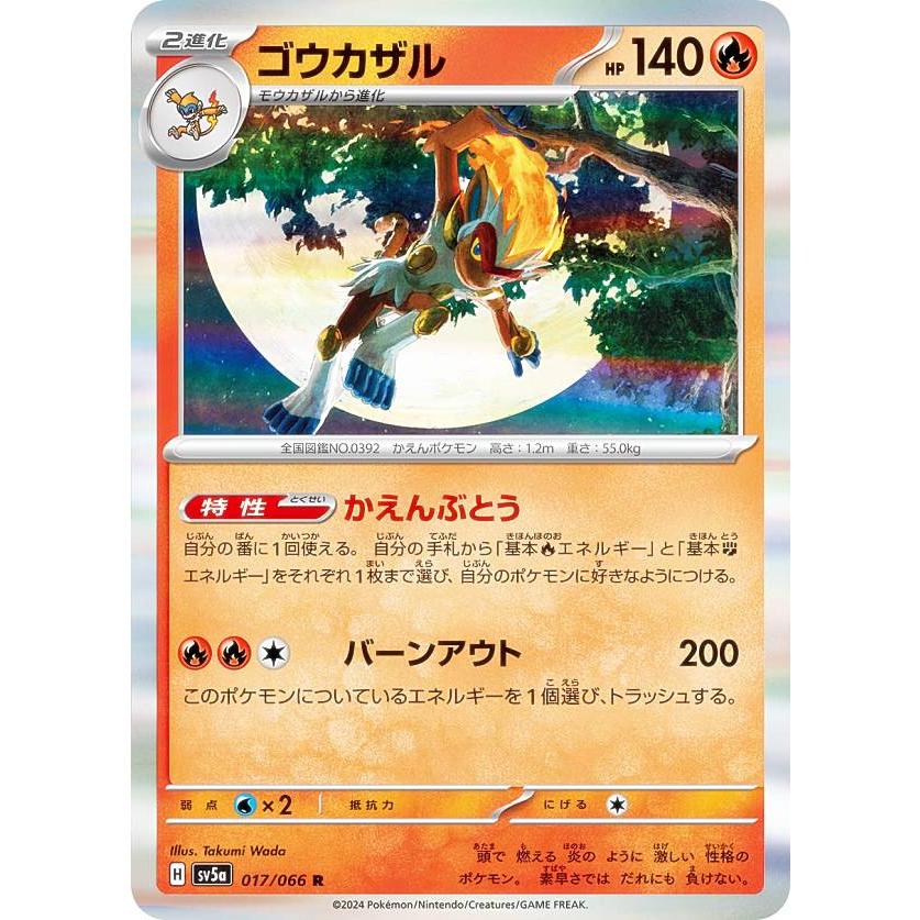 ポケモンカードゲーム SV5a 017/066 ゴウカザル 炎 (R レア) 強化拡張
