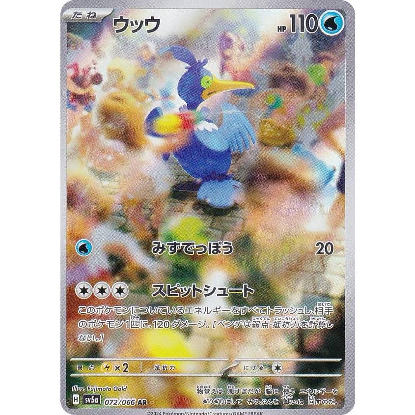 ウッウ AR SV5a クリムゾンヘイズ 072/066 ポケモンカードゲーム SV5a 072/066 ウッウ 水 (AR アートレア) 強化