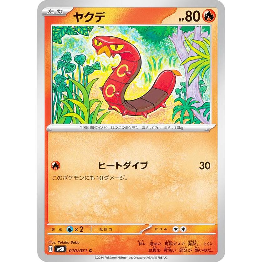ヤクデ C SV5K ワイルドフォース 010/071 ポケモンカードゲーム SV5K 010/071 ヤクデ 炎 (C コモン) 拡張パック