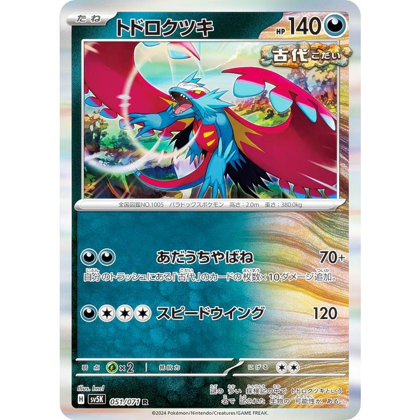 ポケモンカードゲーム SV5K 051/071 トドロクツキ 悪 (R レア) 拡張