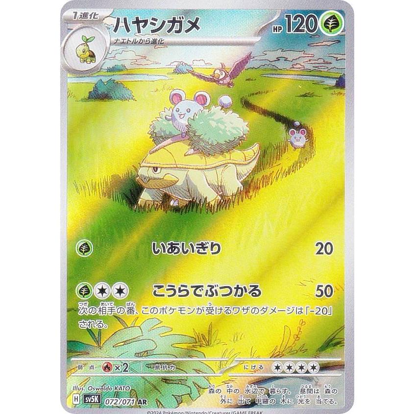 ポケモンカードゲーム SV5K 072/071 ハヤシガメ 草 (AR アート ポケモンカードゲーム SV5K 072/071 ハヤシガメ 草 (AR アート