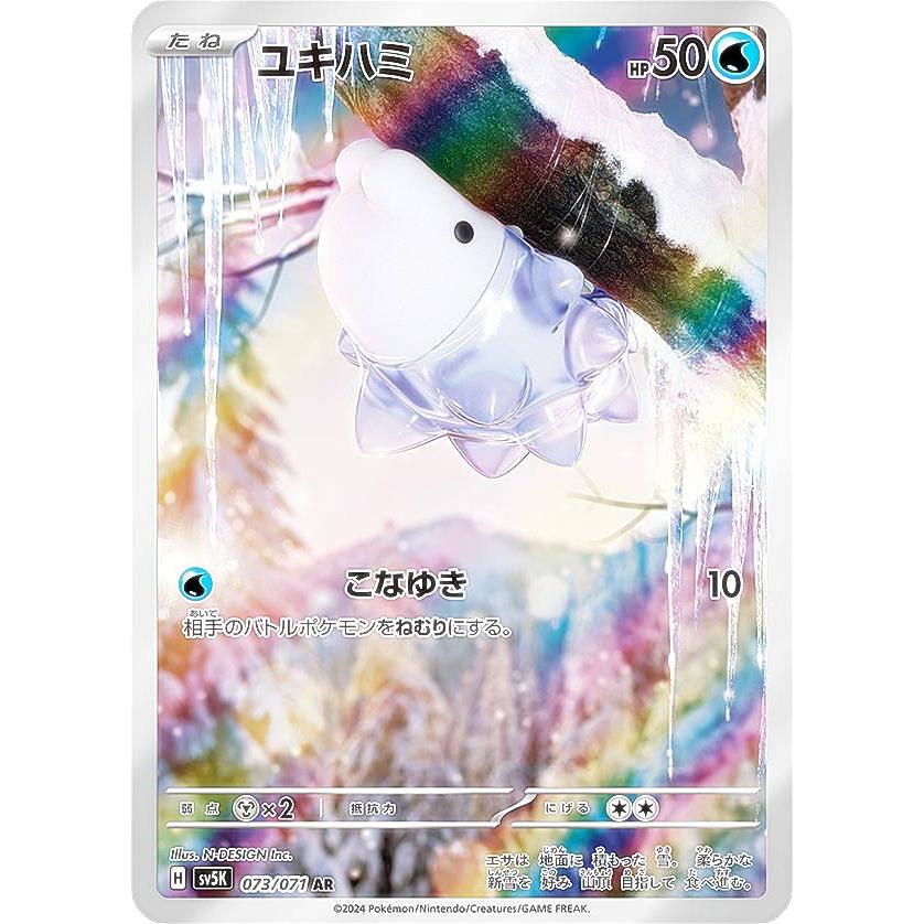 ポケモンカードゲーム SV5K 073/071 ユキハミ 水 (AR アートレア) 拡張